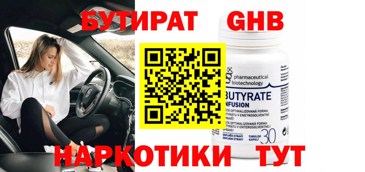 Бутират 99% Красноармейск